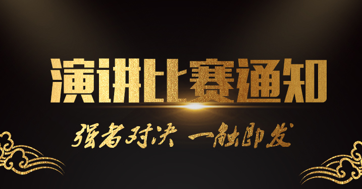 關(guān)于舉辦演講比賽活動的通知