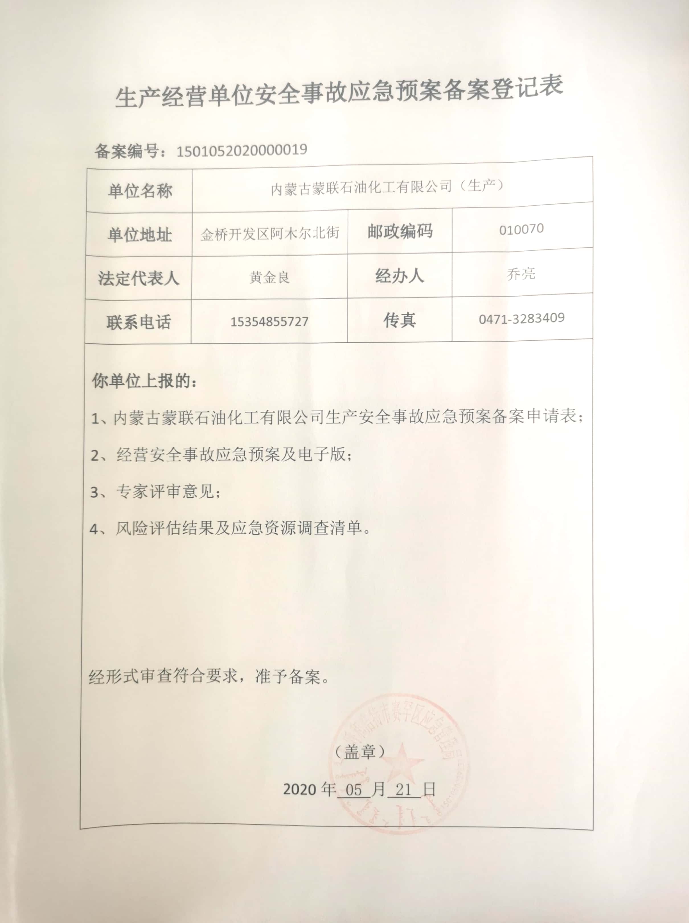 安全事故應(yīng)急預(yù)案備案登記