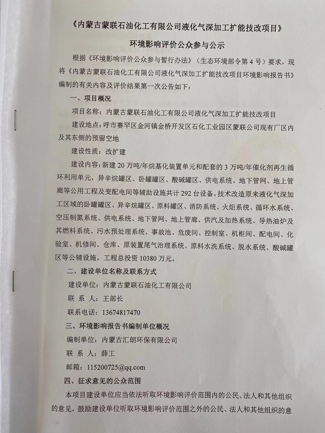 內(nèi)蒙古蒙聯(lián)石油化工有限公司液化氣深加工擴(kuò)能技改項(xiàng)目環(huán)境影響評價公眾參與公示