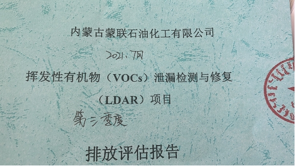 第三季度揮發(fā)性有機物泄漏檢測與修復(fù)（LDAR）評估報告
