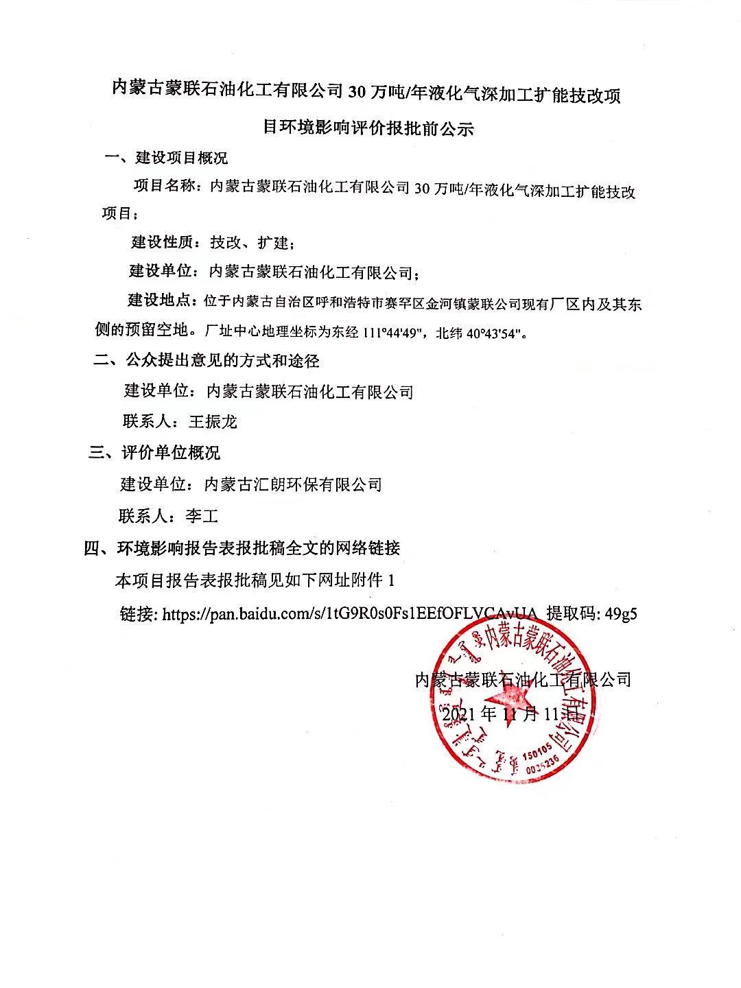 內(nèi)蒙古蒙聯(lián)石油化工有限公司30萬噸/年液化氣深加工擴(kuò)能技改項(xiàng)目環(huán)境影響評價(jià)報(bào)批公示