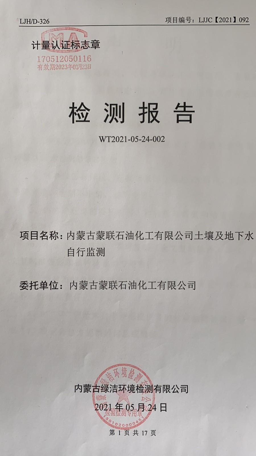 2021年土壤及地下水檢測報(bào)告