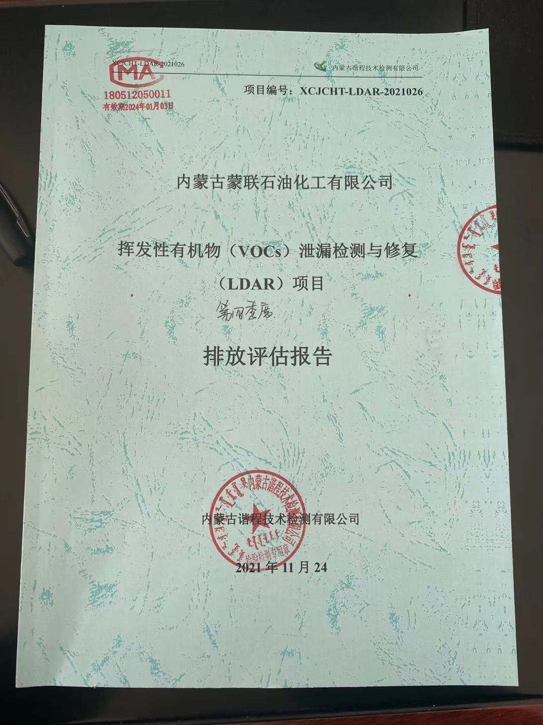 第四季度揮發(fā)性有機(jī)物泄漏檢測與修復(fù)報(bào)告