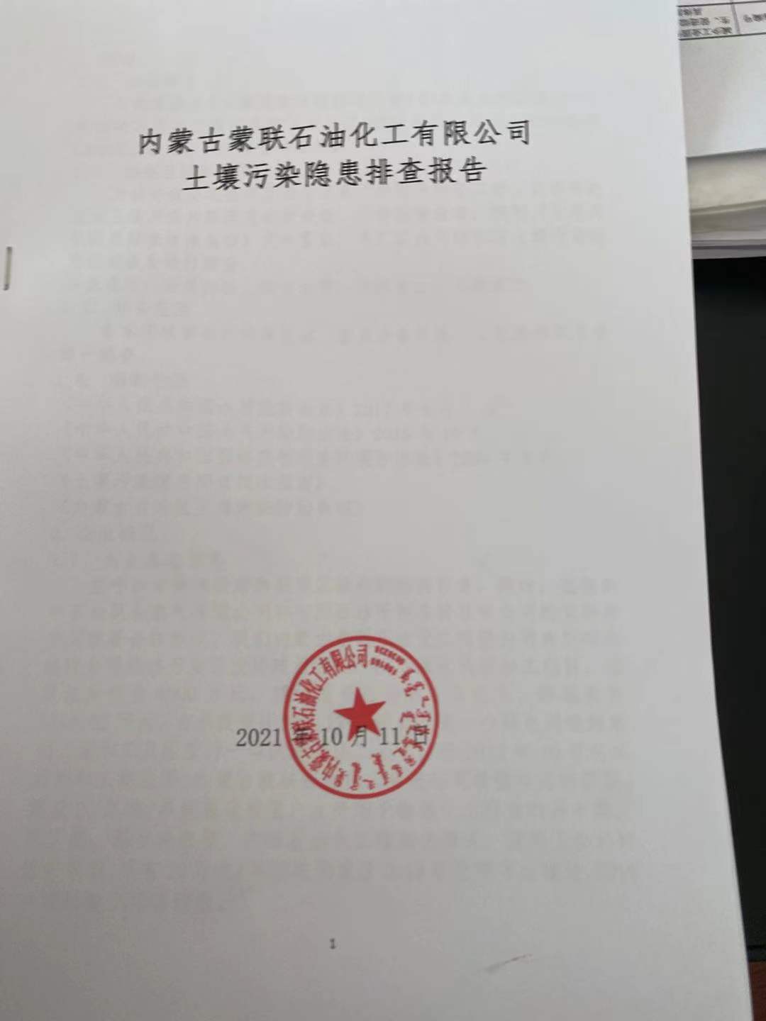 2021年內蒙古蒙聯(lián)石油化工有限公司土壤污染隱患排查報告