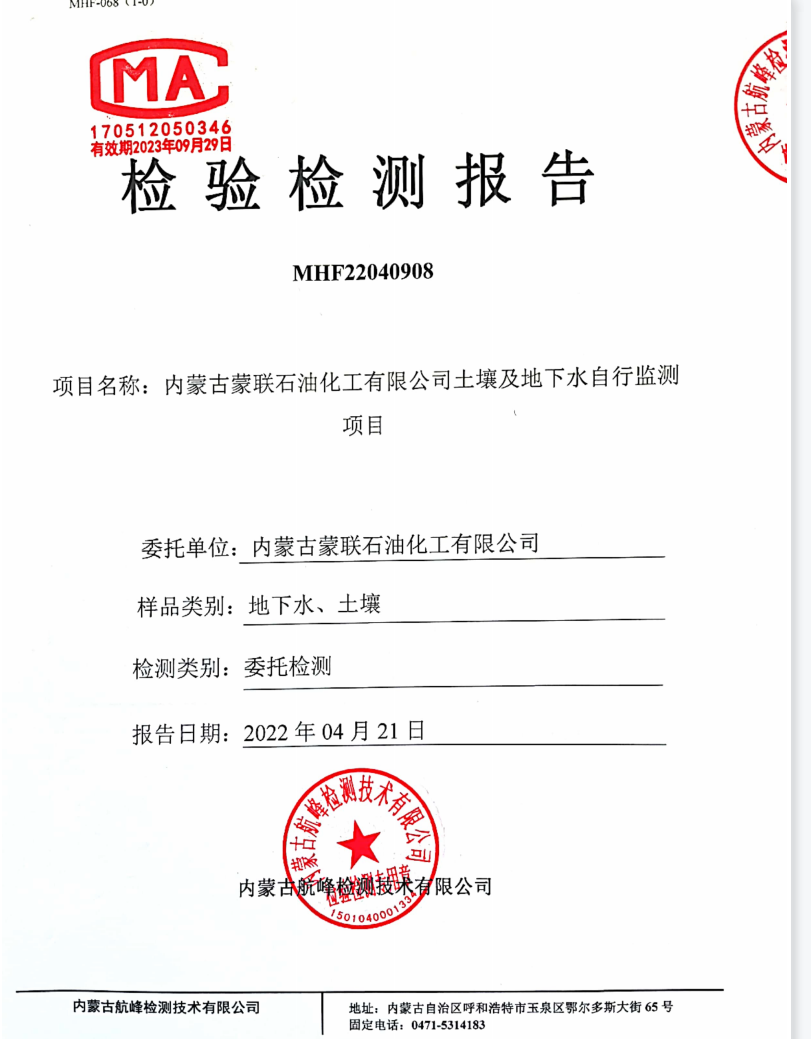 內(nèi)蒙古蒙聯(lián)石油化工有限公司土壤環(huán)境及地下水自行監(jiān)測檢驗檢測報告