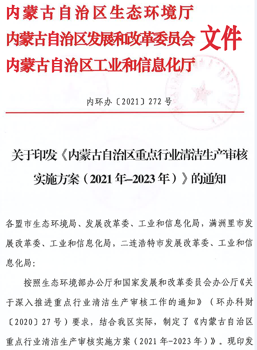 關于《內(nèi)蒙古自治區(qū)重點業(yè)清潔生產(chǎn)審核 實施方案(2021年-2023 年)》的通知及蒙聯(lián)石化清潔生產(chǎn)審核信息公示