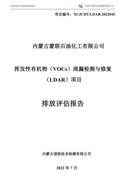第三季度揮發(fā)性有機物（VOCs ）泄漏檢測與修復 （LDAR ）項目