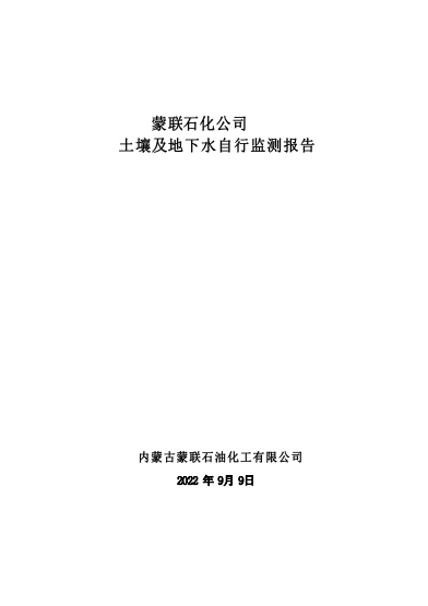 內(nèi)蒙古蒙聯(lián)石油化工有限公司土壤環(huán)境及地下水自行監(jiān)測報告