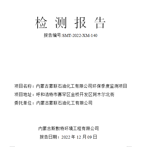 內(nèi)蒙古蒙聯(lián)石油化工有限公司第三季度廢氣檢測報告