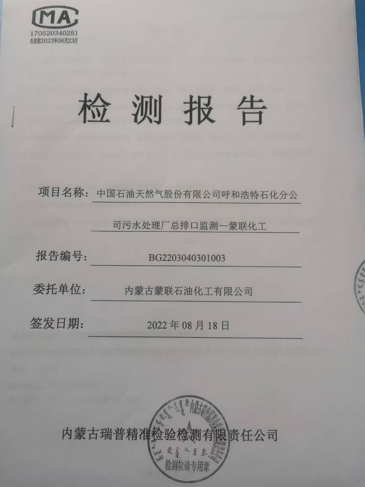 污水處理廠總排口監(jiān)測報告（蒙聯(lián)石化）