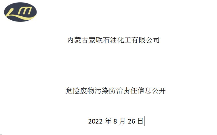 蒙聯(lián)石化危險廢物污染防治責任信息公開