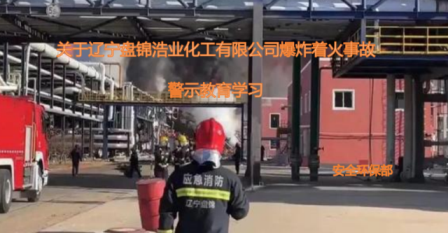 關(guān)于遼寧盤錦浩業(yè)化工有限公司爆炸著火事故警示教育學(xué)習(xí)
