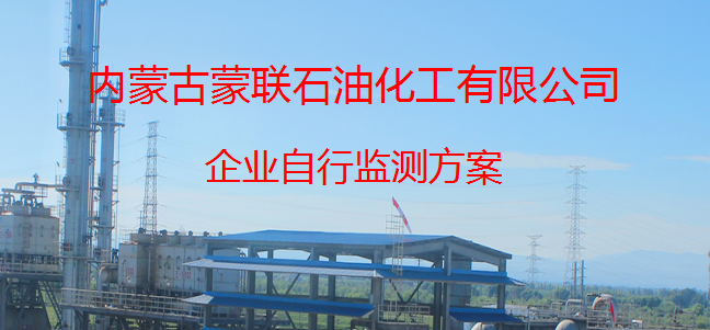 2023年蒙聯(lián)石油化工有限公司企業(yè)自行監(jiān)測(cè)方案