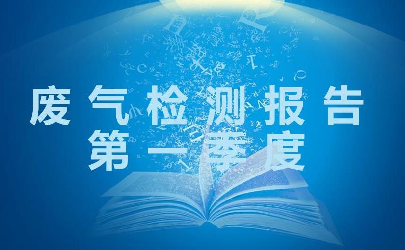 2023年第一季度廢氣檢測(cè)報(bào)告