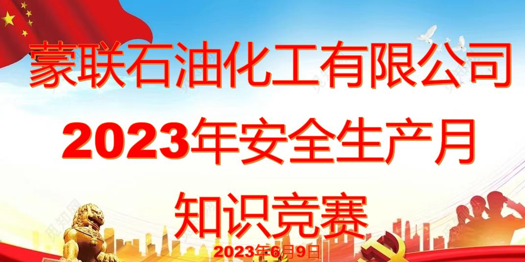 2023年蒙聯(lián)石油化工有限公司安全月知識(shí)競(jìng)賽