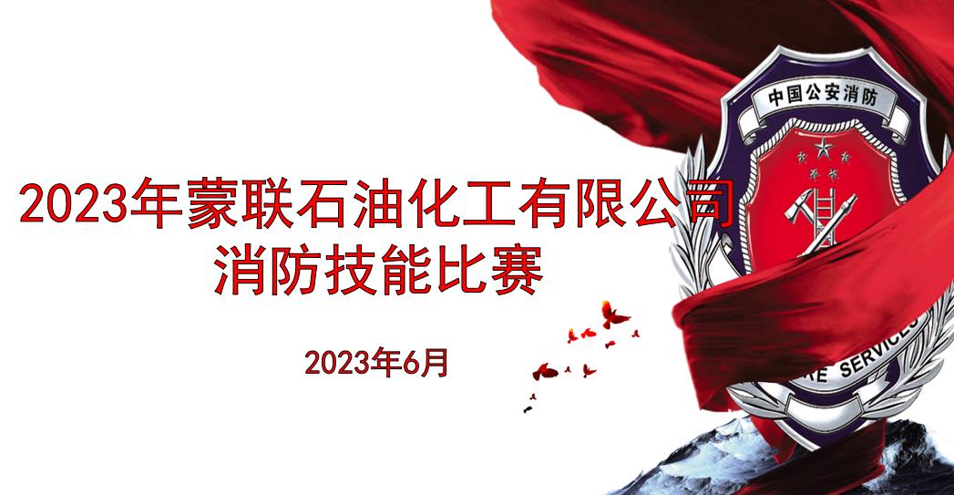 2023年內(nèi)蒙古蒙聯(lián)石油化工有限公司消防技能比武大賽