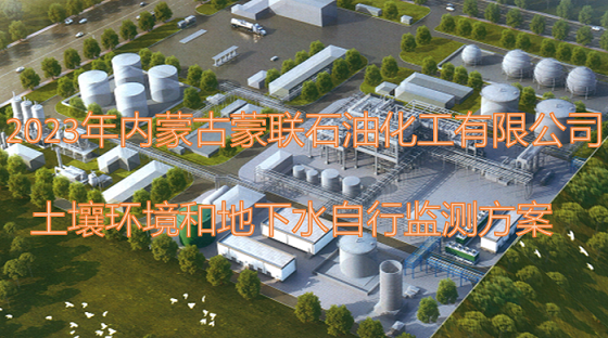 2023年土壤環(huán)境及地下水自行監(jiān)測實施方案