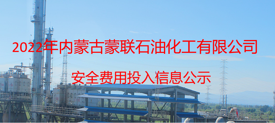 2022年內(nèi)蒙古蒙聯(lián)石油化工有限公司安全生產(chǎn)費用投入信息公示