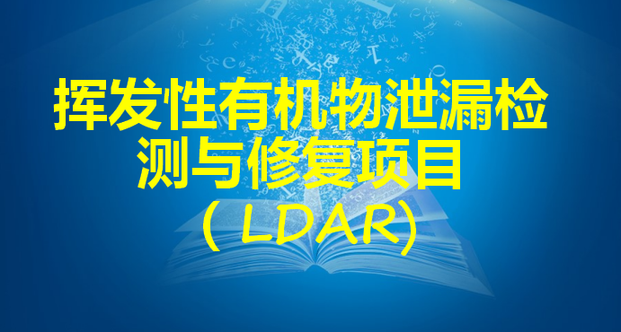 2023年第三季度揮發(fā)有機物泄漏檢測與修復(fù)排放評估報告