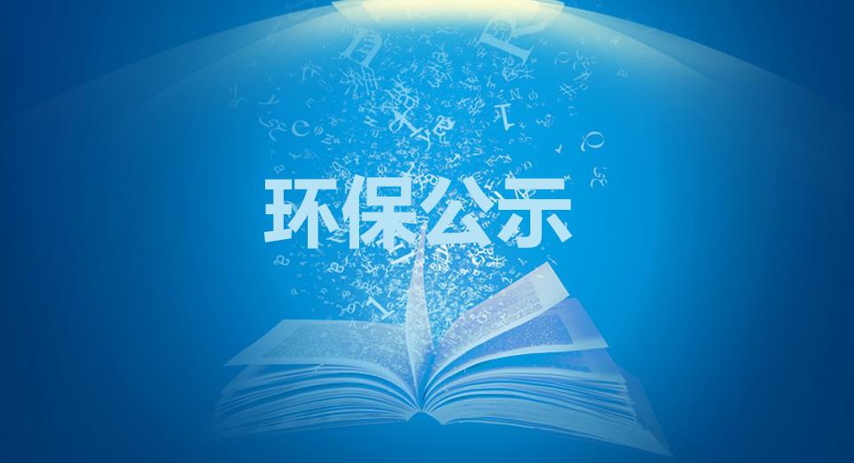 內(nèi)蒙古蒙聯(lián)石油化工有限公司30萬噸/年液化氣深加工擴(kuò)能技改項目環(huán)保設(shè)施調(diào)試公示