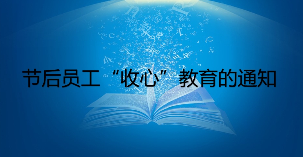 關(guān)于及時(shí)做好節(jié)后員工“收心”教育的通知