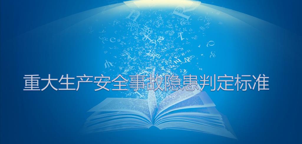 關(guān)于重大生產(chǎn)安全事故隱患判定標(biāo)準(zhǔn)