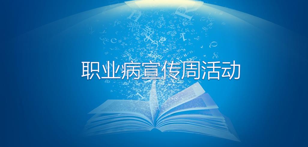 職業(yè)病宣傳周活動(dòng)