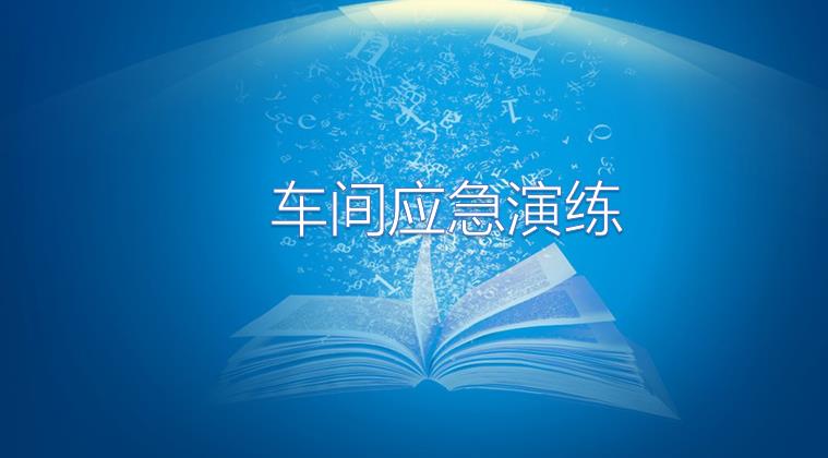 車間級應(yīng)急演練