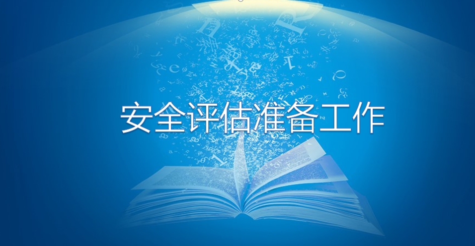 2024年度安全評(píng)估檢查準(zhǔn)備工作