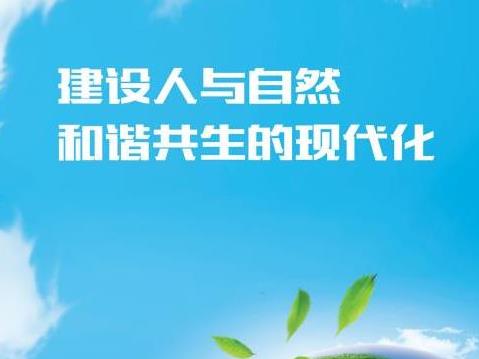 公民生態(tài)環(huán)境行為規(guī)范十條