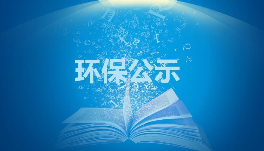 關(guān)于蒙聯(lián)公司50 萬(wàn)噸汽油調(diào)和項(xiàng)目環(huán)境影響評(píng)價(jià)公眾參與公示