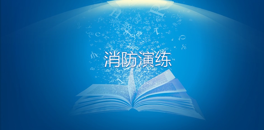 與消防特勤隊(duì)聯(lián)合消防演練