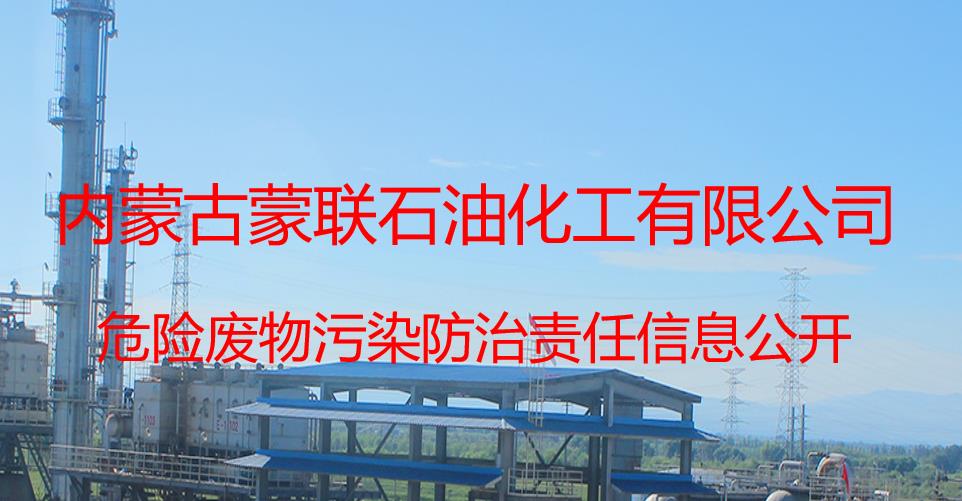 2025年蒙聯(lián)石化廢物污染防治責(zé)任信息公開(kāi)