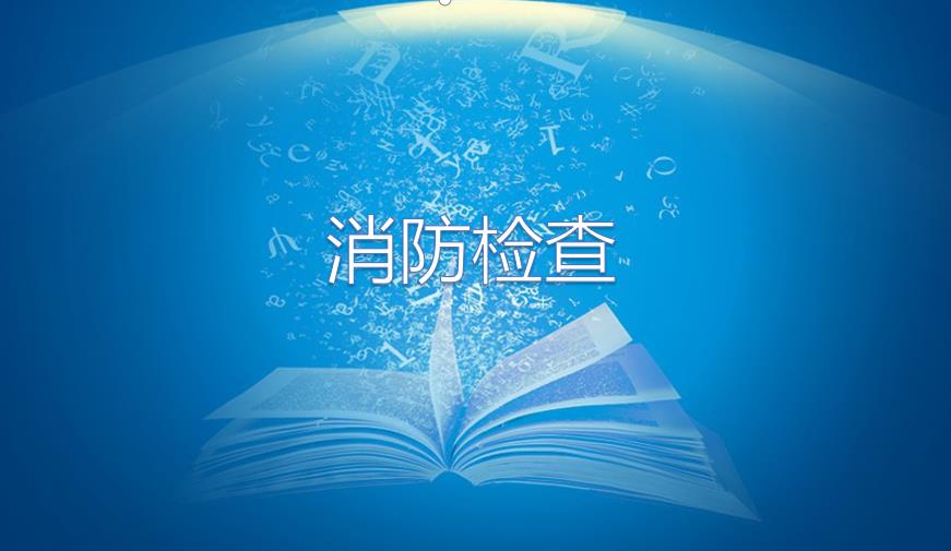呼和浩特消防支隊(duì)來(lái)廠檢查工作